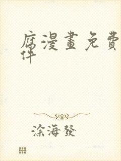 腐漫画免费看软件