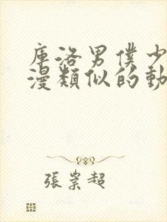 库洛男仆少爷动漫类似的动漫