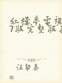 红楼梦电视剧87版完整版在线观看