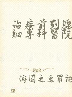 治疗前列腺尿线细专科医院封面