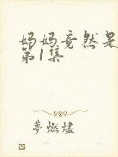 妈妈竟然是魅魔第1集