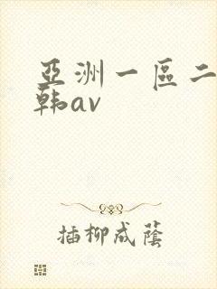 亚洲一区二区日韩av