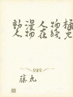 动漫人物桶动漫人物在线免费看