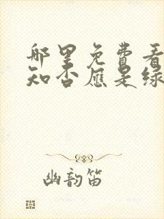 哪里免费看知否知否应是绿肥红瘦