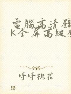 电脑高清壁纸8k全屏高级感可爱