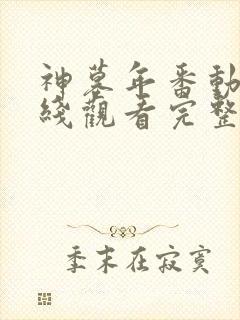 神墓年番动漫在线观看完整版免费