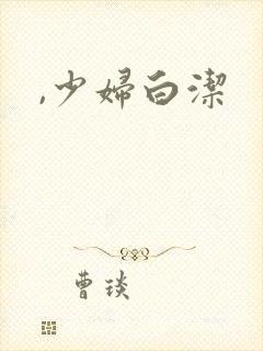 ,少妇白洁