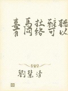 喜马拉雅听书没有网络可以听吗?