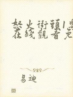 怒火街头1粤语在线观看免费