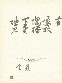 地下偶像有声版免费播放