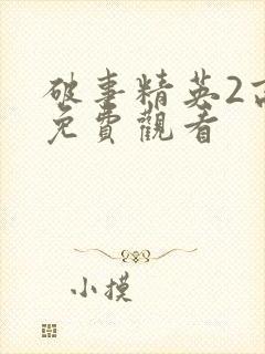 破事精英2高清免费观看