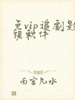 免vip追剧影视软件