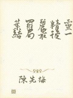 叶罗丽精灵梦大结局最后一集封面