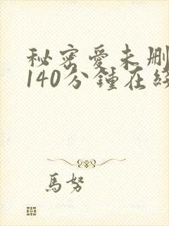 秘密爱未删减版140分钟在线封面