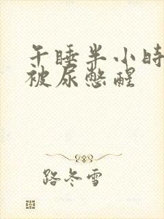 午睡半小时就会被尿憋醒