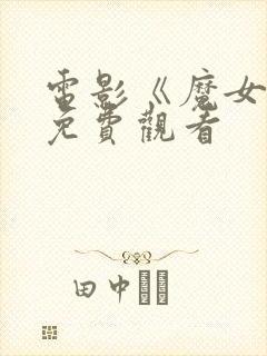 电影《魔女2》免费观看