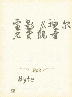 电影《迪尔伯》免费观看