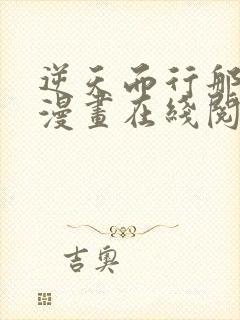 逆天而行那些年漫画在线阅读