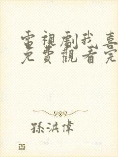 电视剧我喜欢你免费观看完整版