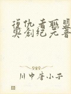 复仇者联盟2:奥创纪元普通话