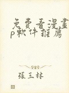 免费看漫画app软件推荐