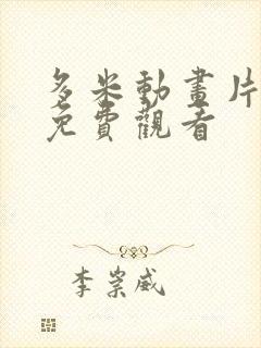 多米动画片全集免费观看封面