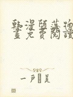 韩漫堕落物语漫画免费阅读下拉