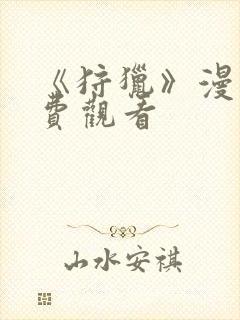 《狩猎》漫画免费观看