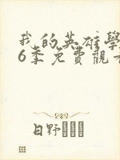 我的英雄学院第6季免费观看