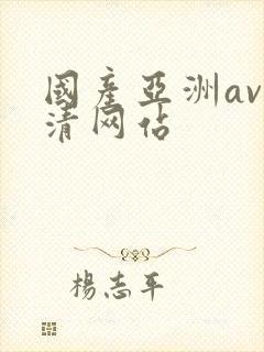 国产亚洲av高清网站封面