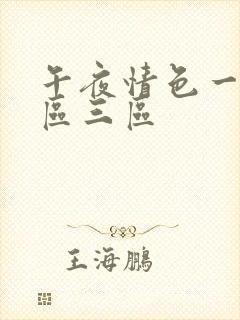 午夜情色一区二区三区