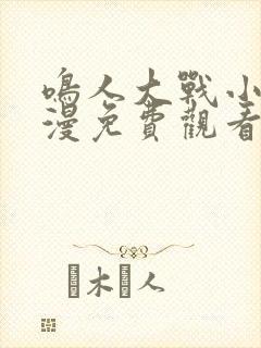 鸣人大战小樱动漫免费观看