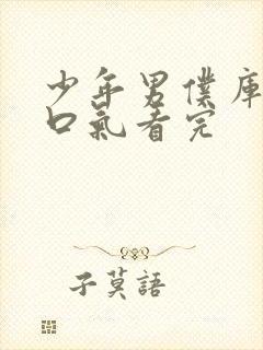 少年男仆库洛一口气看完