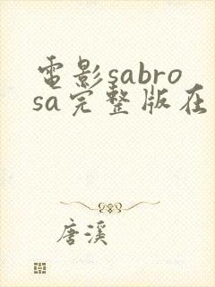 电影sabrosa完整版在线播放