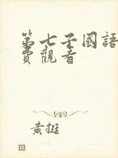 第七子国语版免费观看