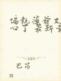 偏执薄爷又来偷心了 最新章节