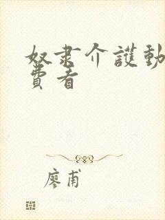 奴隶介护动漫免费看