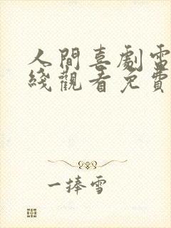 人间喜剧电影在线观看免费完整版