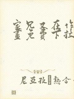 家兄又在作死漫画免费下拉式