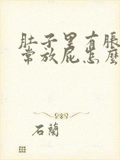 肚子里有胀气经常放屁怎么办