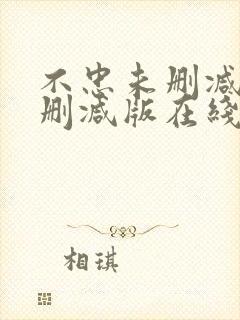 不忠未删减版未删减版在线观看高清封面