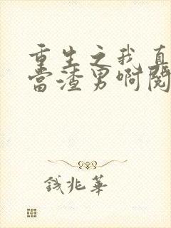 重生之我真不想当渣男啊阅读