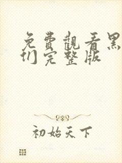 免费观看黑修女们完整版