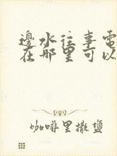 边水往事电视剧在哪里可以看完40集