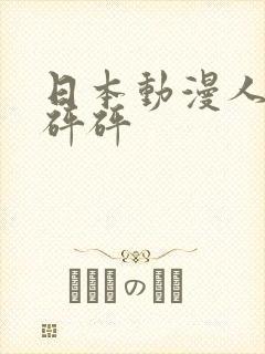 日本动漫人物砰砰砰