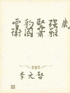 雪豹坚强岁月周卫国萧雅