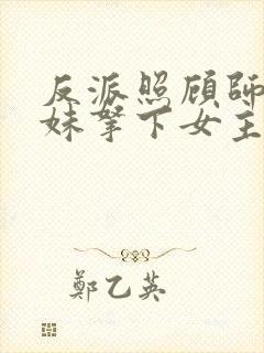 反派照顾师娘师妹拿下女主我无敌了txt下载封面