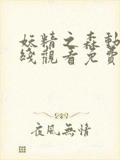 妖精之森动漫在线观看免费播放