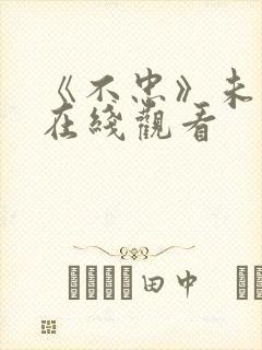 《不忠》未删减在线观看