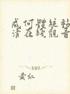 成何体统动漫高清在线观看